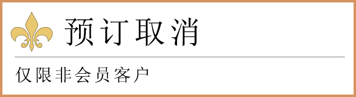 非会員のお客様 宿泊キャンセル