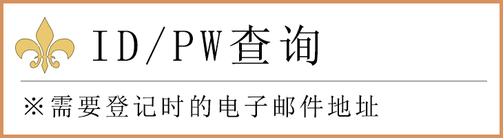 ID・PW問い合わせ